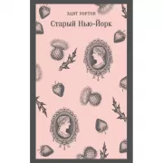 Старый Нью-Йорк