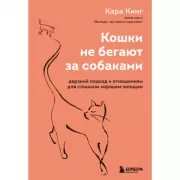 Кошки не бегают за собаками. Дерзкий подход к отношениям для слишком хороших женщин
