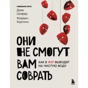 Они не смогут вам соврать. Как в ФБР выводят на чистую воду.