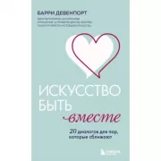 Искусство быть вместе. 20 диалогов для пар, которые сближают
