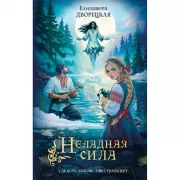 Неладная сила