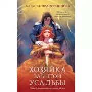 Хозяйка забытой усадьбы