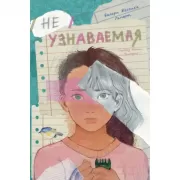 Неузнаваемая