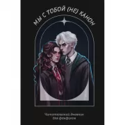 Мы с тобой (не) канон. Читательский дневник для фанфиков