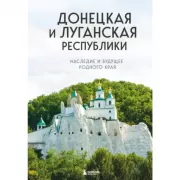 Донецкая и Луганская Республики. Наследие и будущее родного края