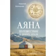 Аяна. Путешествие к центру земли