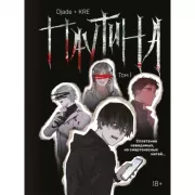 Паутина. Том 1