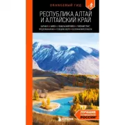 Республика Алтай и Алтайский край. Барнаул, Бийск, Чемальский район, Чуйский тракт, предгорья Алтая, Телецкое озеро, Белуха и окрестности
