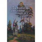 «Ты избран был для славных ратных дел...». Исторические поэмы