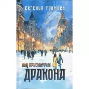 Под присмотром дракона