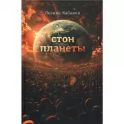 Стон планеты