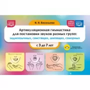 Артикуляционная гимнастика для постановки звуков разных групп: заднеязычных, свистящих, шипящих, сонорных. С 3 до 7 лет