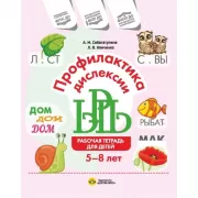 Профилактика дислексии. Рабочая тетрадь для детей 5-8 лет
