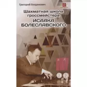 Шахматная школа гроссмейстера Исаака Болеславского