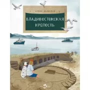 Владивостокская крепость