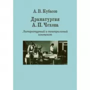 Драматургия А.П.Чехова. Литературный и театральный контекст