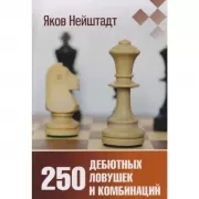 250 дебютовых ловушек и комбинаций