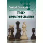 Уроки шахматной стратегии