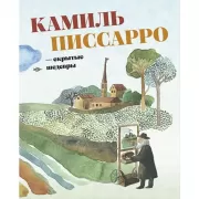 Камиль Писсарро - скрытые шедевры