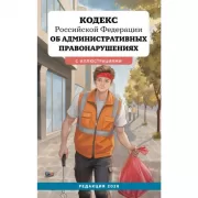 Кодекс Российской Федерации об административных правонарушениях с иллюстрациями