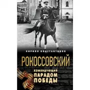 Рокоссовский. Командующий Парадом Победы
