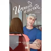 Играть в тебя