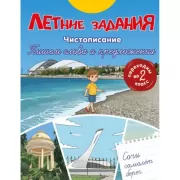 Летние задания. Чистописание. Пишем слова и предложения. Переходим во 2 класс