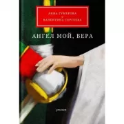 Ангел мой, Вера