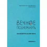 Вечное подчеркнуть. Как посмотреть на мир иначе