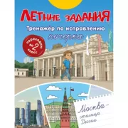 Летние задания. Тренажер по исправлению почерка. Переходим во 2 класс