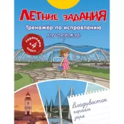 Летние задания. Тренажер по исправлению почерка. Переходим в 4 класс