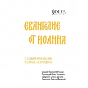 Евангелие от Иоанна с современными комментариями