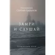 Замри и слушай