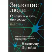 Знающие люди. О науке и о том, что выше