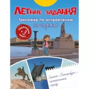 Летние задания. Тренажер по исправлению почерка. Переходим в 3 класс