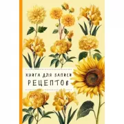 Книга для записи рецептов