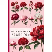 Книга для записи рецептов
