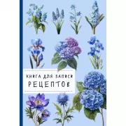 Книга для записи рецептов