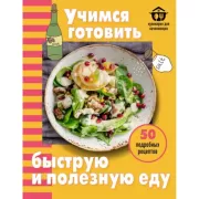 Учимся готовить быструю и полезную еду