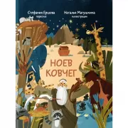 Ноев ковчег