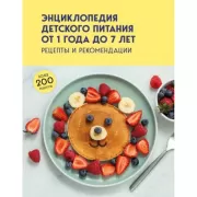Энциклопедия детского питания от 1 года до 7 лет