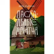 Пасхальные притчи