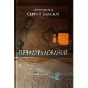 Печалерадование