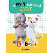Замурррчательный дуэт. Дневник