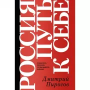 Россия. Путь к себе. Осмыслить прошлое, чтобы выбрать будущее