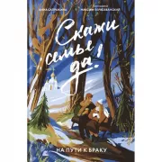 Скажи семье Да! На пути к браку