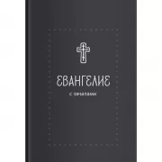 Евангелие. С зачалами