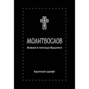 Молитвослов. Живый в помощи Вышняго. Крупный шрифт