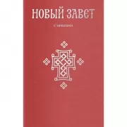 Новый Завет. С зачалами