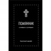 Помянник. О живых и усопших. Крупный шрифт